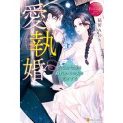 愛執婚 内気な令嬢は身代わりの夫に恋をする（アルファポリス） [電子書籍]
