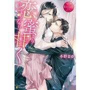 恋をするなら蜜より甘く（アルファポリス） [電子書籍]
