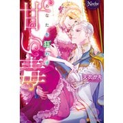 あなたを狂わす甘い毒（アルファポリス） [電子書籍]