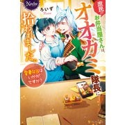 庶民のお弁当屋さんは、オオカミ隊長に拾われました。愛妻弁当はいかがですか？（アルファポリス） [電子書籍]