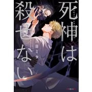 死神は殺せない【電子限定かきおろし付】（リブレ） [電子書籍]