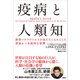 疫病と人類知 新型コロナウイルスが私たちにもたらした深遠かつ永続的な影響（講談社） [電子書籍]
