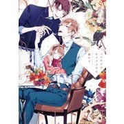 パパセクスキャラメリゼ【電子限定おまけ付き】（新書館） [電子書籍]