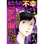 女たちの不幸スペシャル Vol.4（宙出版） [電子書籍]