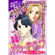 バリュー・ザ・ライフ～暮らしの値段～【単話売】（宙出版） [電子書籍]