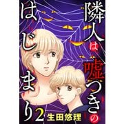 隣人は嘘つきのはじまり【単話売】 2話（宙出版） [電子書籍]
