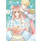 妃教育から逃げたい私（コミック）2【電子版特典付】（主婦と生活社） [電子書籍]