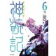 神統記（テオゴニア）（コミック）6（主婦と生活社） [電子書籍]