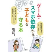 ゲーム・スマホ依存から子どもを守る本（法研） [電子書籍]