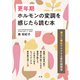 更年期 ホルモンの変調を感じたら読む本（法研） [電子書籍]