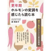 更年期 ホルモンの変調を感じたら読む本（法研） [電子書籍]