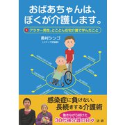 おばあちゃんは、ぼくが介護します。（法研） [電子書籍]