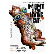 ニャイト・オブ・ザ・リビングキャット 1巻 すべてが猫になる（マッグガーデン） [電子書籍]
