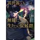 異世界でも無難に生きたい症候群（4）（マッグガーデン） [電子書籍]