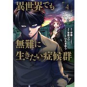 異世界でも無難に生きたい症候群（4）（マッグガーデン） [電子書籍]