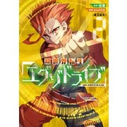 超世界転生エグゾドライブ -激闘！異世界全日本大会編-（2）（マッグガーデン） [電子書籍]
