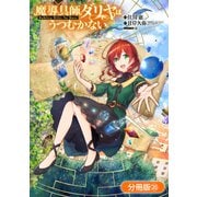 魔導具師ダリヤはうつむかない ～Dahliya Wilts No More～【分冊版】（20）（マッグガーデン） [電子書籍]