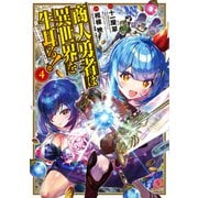 商人勇者は異世界を牛耳る！ ～栽培スキルでなんでも増やしちゃいます～（4）（マッグガーデン） [電子書籍]