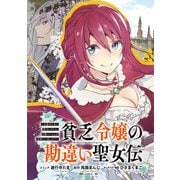 貧乏令嬢の勘違い聖女伝 ～お金のために努力してたら、王族ハーレムが出来ていました！？～ 連載版（1）（一迅社） [電子書籍]