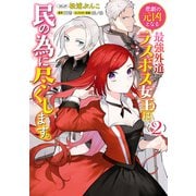 悲劇の元凶となる最強外道ラスボス女王は民の為に尽くします。（2）【電子限定描き下ろしカラーイラスト付き】（一迅社） [電子書籍]