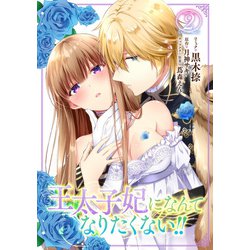 王太子妃になんてなりたくない！！ 王太子妃になんてなりたくない!! 連載版: 1 (ZERO-SUMコミックス