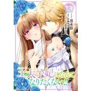 王太子妃になんてなりたくない！！（2）【イラスト特典付】（一迅社） [電子書籍]