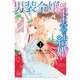 男装令嬢の不本意な結婚（1）【電子限定描き下ろしカラーイラスト付き】（一迅社） [電子書籍]