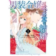 男装令嬢の不本意な結婚（1）【電子限定描き下ろしカラーイラスト付き】（一迅社） [電子書籍]