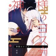 神様のヨスガ 連載版（1）（一迅社） [電子書籍]