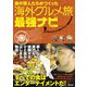 旅の賢人たちがつくった海外グルメ旅最強ナビ（辰巳出版ebooks） [電子書籍]