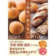 こねない おうちパン（辰巳出版ebooks） [電子書籍]
