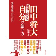 田中将大に学ぶ 挑戦し続ける自分の創り方（辰巳出版ebooks） [電子書籍]