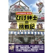 Youtuberホール社長ひげ紳士の挑戦記 ～大衆娯楽を取り戻す～（辰巳出版ebooks） [電子書籍]