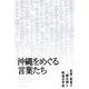 沖縄をめぐる言葉たち（毎日新聞出版） [電子書籍]
