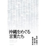 沖縄をめぐる言葉たち（毎日新聞出版） [電子書籍]