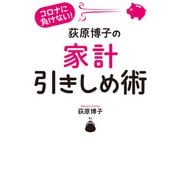 コロナに負けない！荻原博子の家計引きしめ術（毎日新聞出版） [電子書籍]