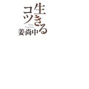 生きるコツ（毎日新聞出版） [電子書籍]