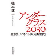アンダークラス2０3０（毎日新聞出版） [電子書籍]