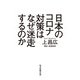 日本のコロナ対策はなぜ迷走するのか（毎日新聞出版） [電子書籍]