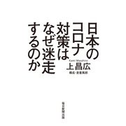 日本のコロナ対策はなぜ迷走するのか（毎日新聞出版） [電子書籍]