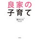 良家の子育て（毎日新聞出版） [電子書籍]