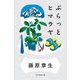 ぶらっとヒマラヤ（毎日新聞出版） [電子書籍]