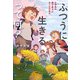 ふつうに生きるって何？（毎日新聞出版） [電子書籍]
