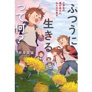 ふつうに生きるって何？（毎日新聞出版） [電子書籍]