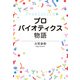 プロバイオティクス物語（毎日新聞出版） [電子書籍]