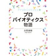プロバイオティクス物語（毎日新聞出版） [電子書籍]