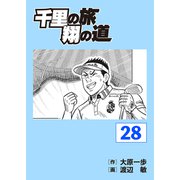 千里の旅 翔の道（28）（パーゴルフ） [電子書籍]