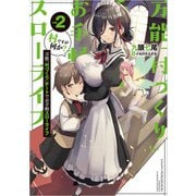 万能「村づくり」チートでお手軽スローライフ ～村ですが何か？～ 2巻（スクウェア･エニックス） [電子書籍]