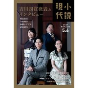 小説現代 2０21年 5・6月合併号（講談社） [電子書籍]