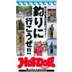 Hot-Dog PRESS Selection 初心者必見の魚釣りガイド！ 釣りにいこうぜ！（講談社） [電子書籍]